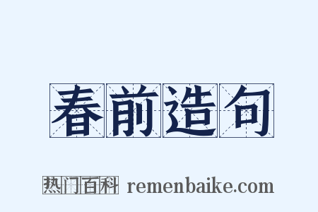春前造句是什么意思的图片